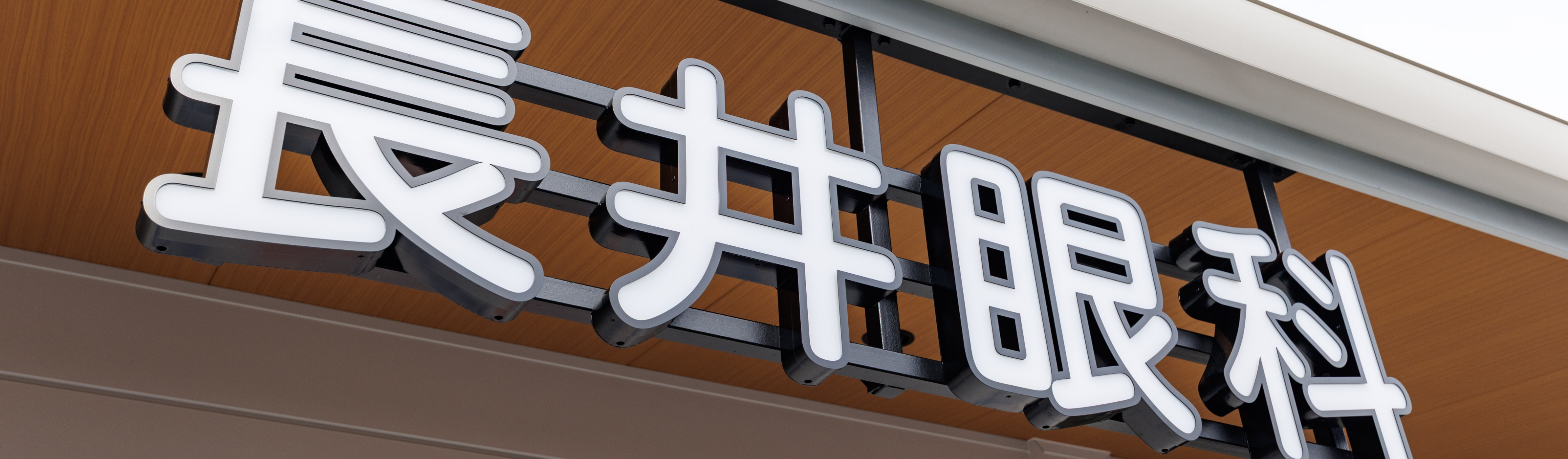 クリニック紹介